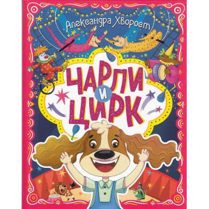Чарли и цирк