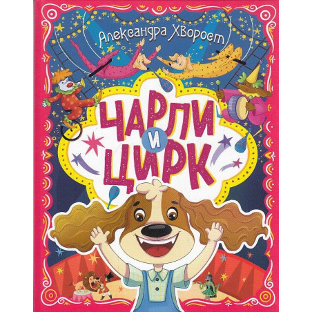Чарли и цирк