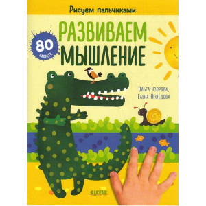 Рисуем пальчиками. Раскраска с наклейками для детей 1-3 года
