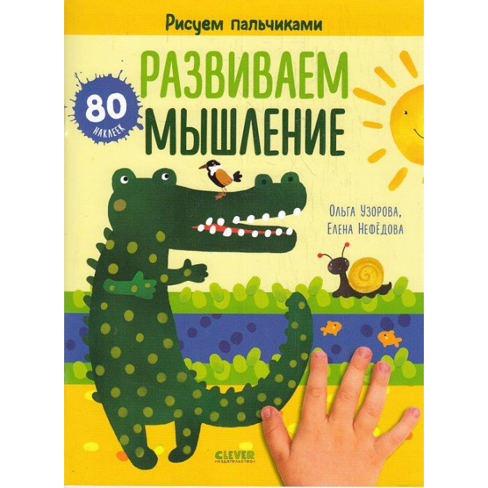 Рисуем пальчиками. Раскраска с наклейками для детей 1-3 года
