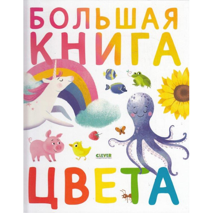 Большая книга. Цвета