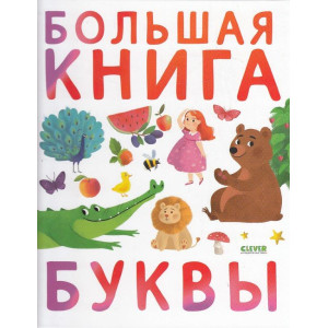 Большая книга. Буквы