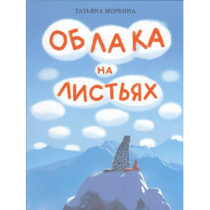 Облака на листьях