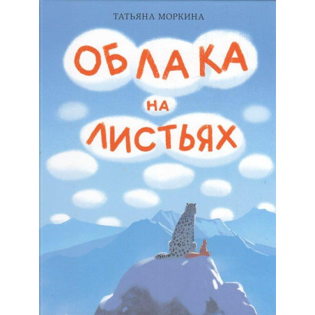 Облака на листьях