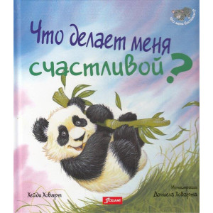 Что делает меня счастливой?