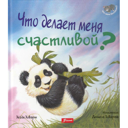 Что делает меня счастливой?