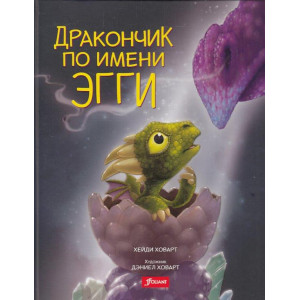 Дракончик по имени Эгги