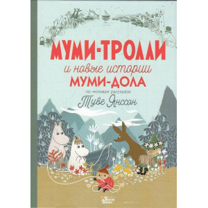Муми-тролли и новые истории Муми-дола