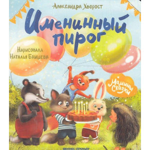 Именинный пирог