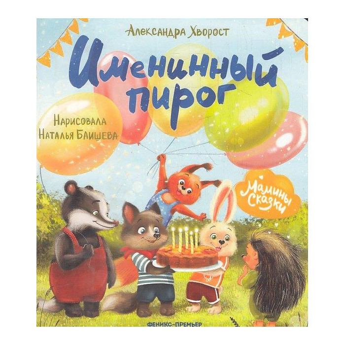 Именинный пирог