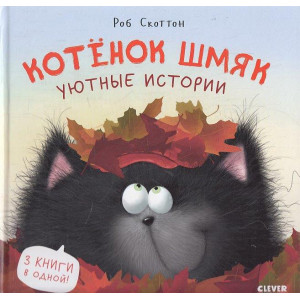 Котенок Шмяк. Уютные истории