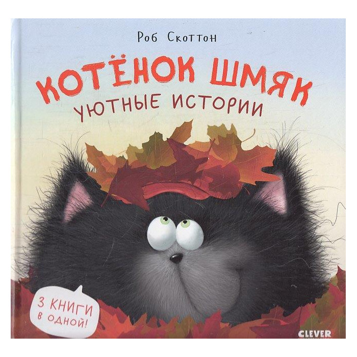 Котенок Шмяк. Уютные истории