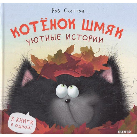 Котенок Шмяк. Уютные истории