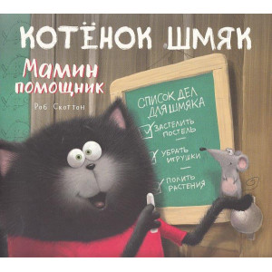 Котенок Шмяк - мамин помощник
