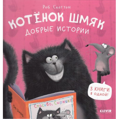 Котенок Шмяк. Добрые истории