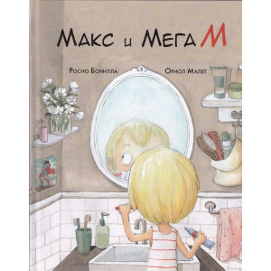 Макс и Мега М