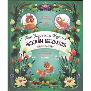 Как Шурочка и Мурочка выхухоль искали