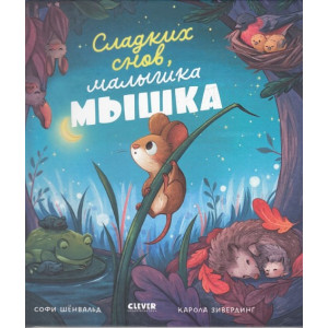 Сладких снов, малышка мышка!