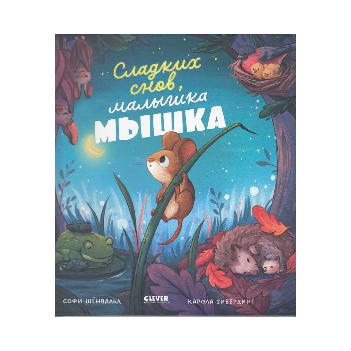 Сладких снов, малышка мышка!