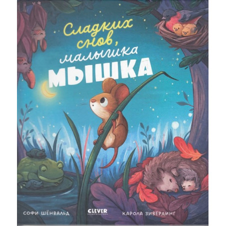 Сладких снов, малышка мышка!