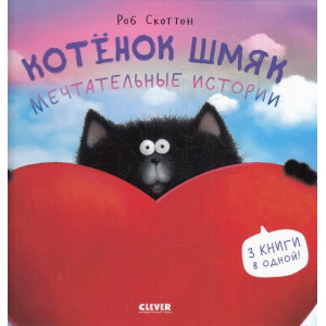 Котенок Шмяк. Мечтательные истории