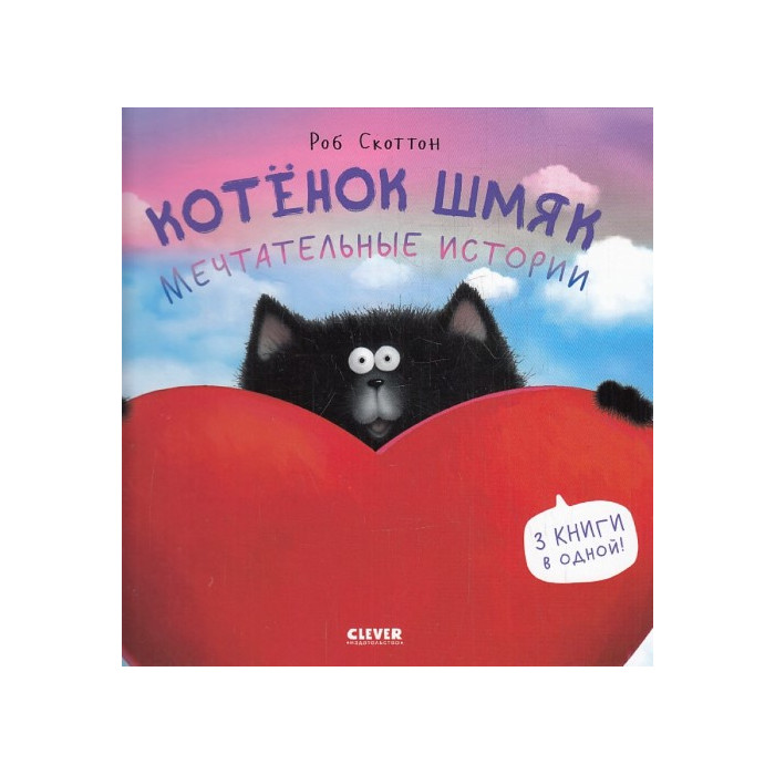 Котенок Шмяк. Мечтательные истории