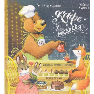 Кафе "У Медведя"