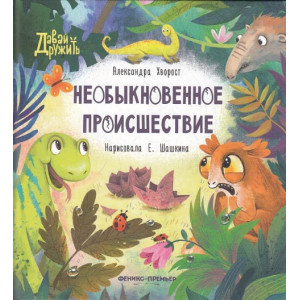 Необыкновенное происшествие