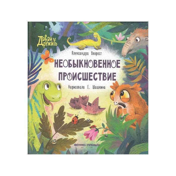 Необыкновенное происшествие