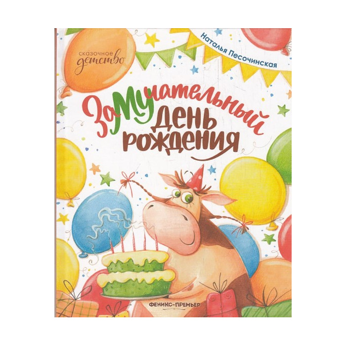 ЗаМУчательный день рождения