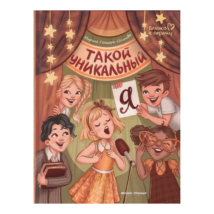Такой уникальный я