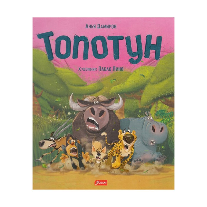 Топотун