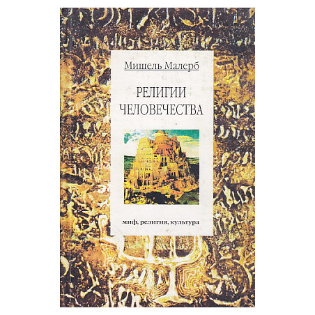 Религии человечества
