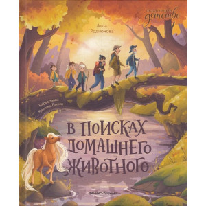 В поисках домашнего животного