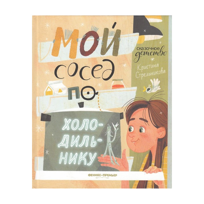Мой сосед по холодильнику
