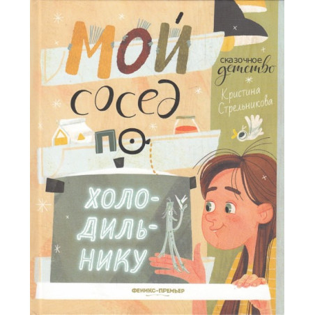 Мой сосед по холодильнику