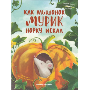 Как мышонок Мурик норку искал
