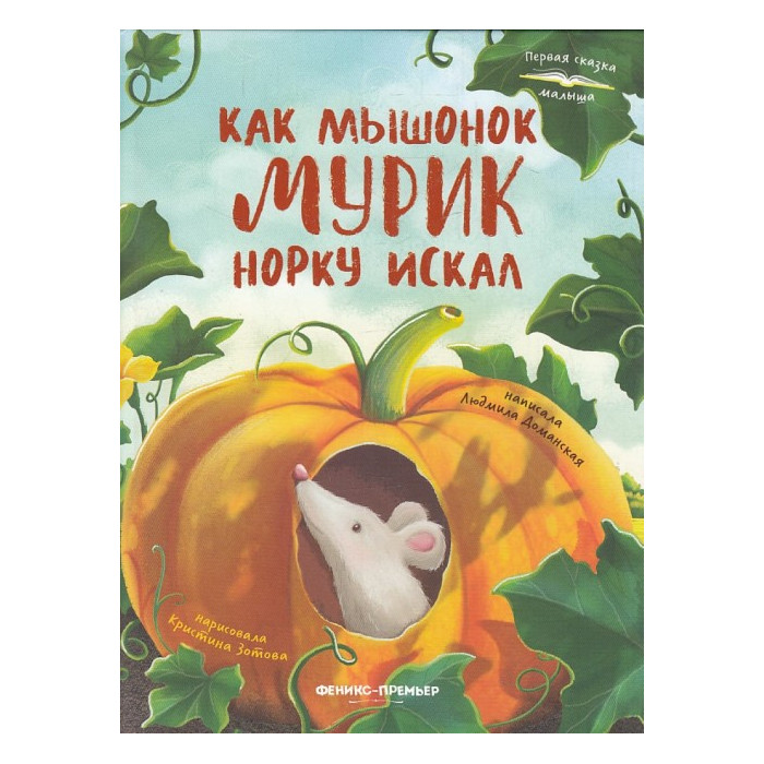 Как мышонок Мурик норку искал
