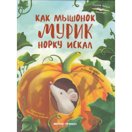 Как мышонок Мурик норку искал