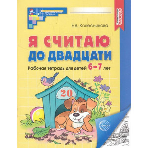 Я считаю до двадцати. Рабочая тетрадь. Для детей 6-7 лет