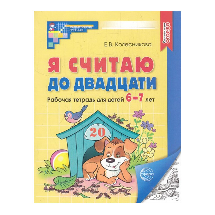 Я считаю до двадцати. Рабочая тетрадь. Для детей 6-7 лет