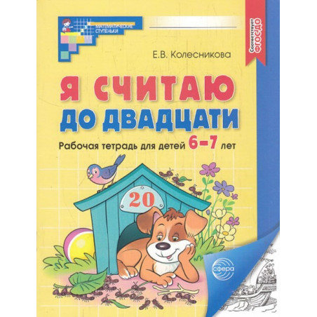 Я считаю до двадцати. Рабочая тетрадь. Для детей 6-7 лет