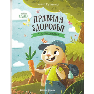 Правила здоровья с зайчонком