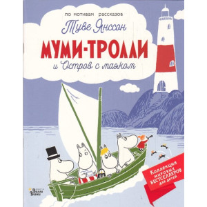 Муми-тролли и Остров с маяком