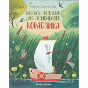 Важное задание для маленького кораблика