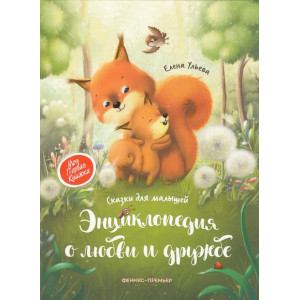 Энциклопедия о любви и дружбе