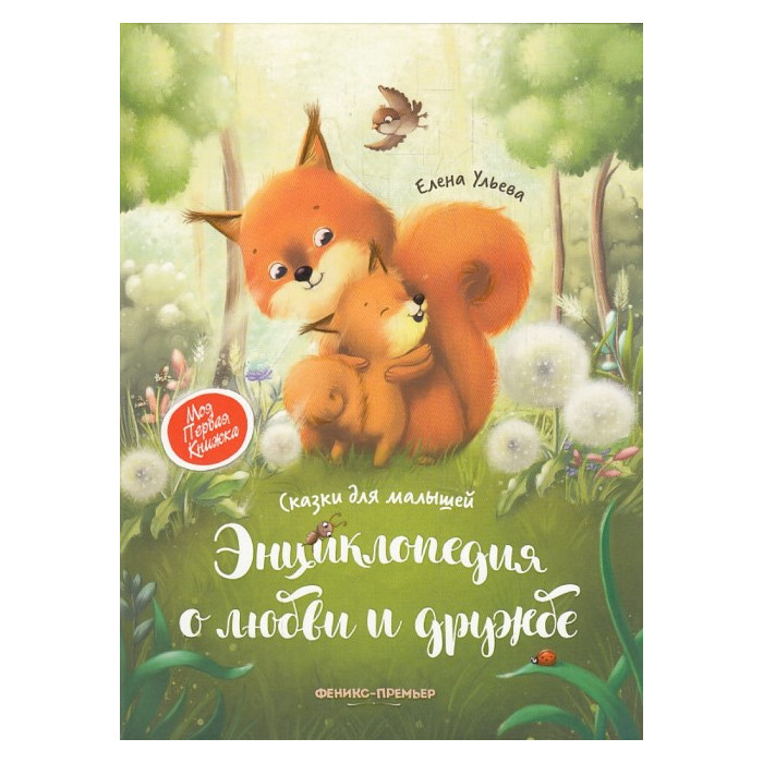 Энциклопедия о любви и дружбе