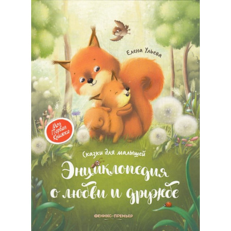 Энциклопедия о любви и дружбе