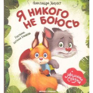 Я никого не боюсь