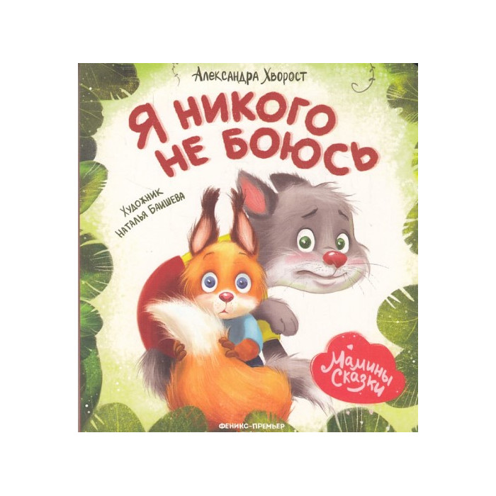 Я никого не боюсь